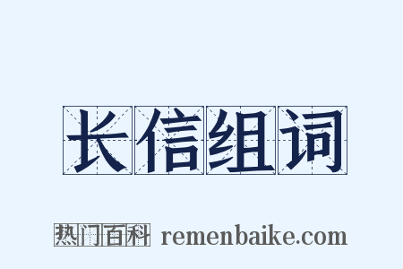 长信组词是什么意思的图片